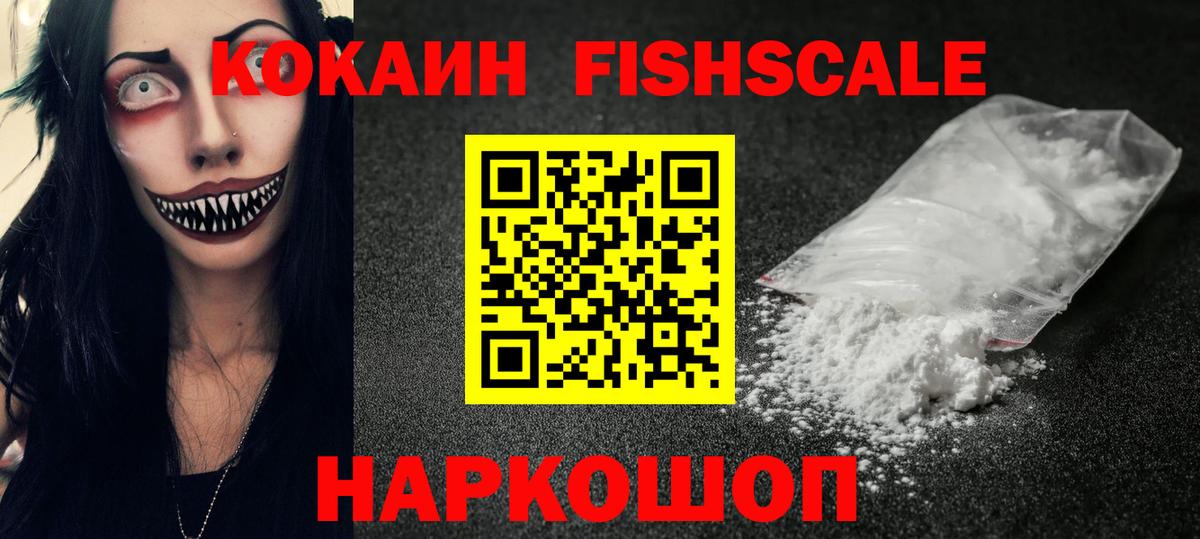 Кокаин Fish Scale Псков