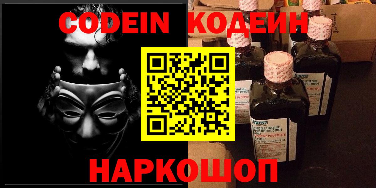 Codein Purple Drank  Вход с VPN  Псков 